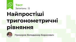 Найпростіші тригонометричні рівняння