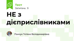 НЕ з дієприслівниками