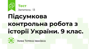 Підсумкова контрольна робота з історії України. 9 клас.