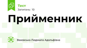 Прийменник