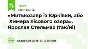 «Митькозавр із Юрківки, або  Химера лісового озера». Ярослав Стельмах (так/ні)