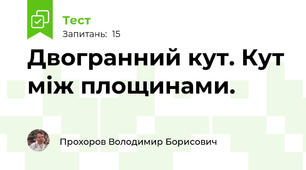 Двогранний кут. Кут між площинами.