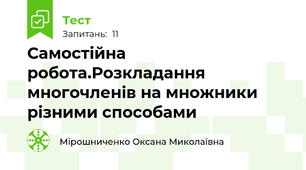 Самостійна робота.Розкладання многочленів на множники різними способами