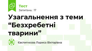 Узагальнення з теми “Безхребетні тварини”