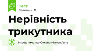 Нерівність трикутника