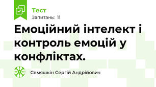 Емоційний інтелект і контроль емоцій у конфліктах.
