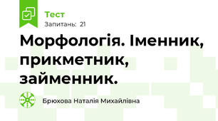 Морфологія. Іменник, прикметник, займенник. 