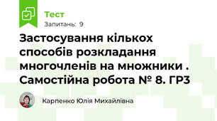 Застосування кількох способів розкладання многочленів на множники . Самостійна робота № 8. ГР3