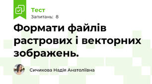 Формати файлів растрових і векторних зображень.
