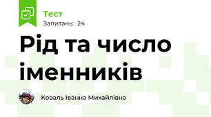 Рід та число іменників