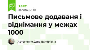 Письмове додаваня і віднімання у межах 1000