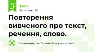 Повторення вивченого про текст, речення, слово.