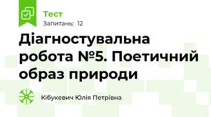 Діагностувальна робота №5. Поетичний образ природи