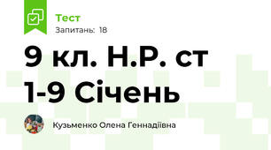 9 кл. Н.Р. ст 1-9 Січень