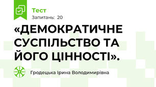 «ДЕМОКРАТИЧНЕ СУСПІЛЬСТВО ТА ЙОГО ЦІННОСТІ».