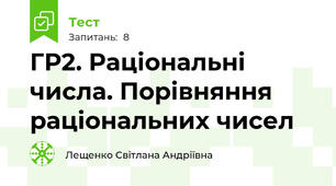 ГР2. Раціональні числа. Порівняння раціональних чисел