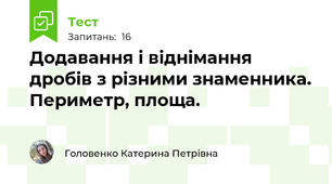 Додавання і віднімання дробів з різними знаменника. Периметр, площа.