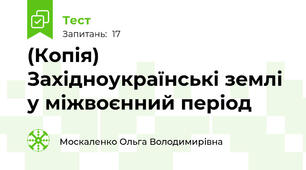 (Копія) Західноукраїнські землі у міжвоєнний період