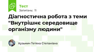 Діагностична робота з теми "Внутрішнє середовище організму людини"