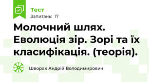 Молочний шлях. Еволюція зір. Зорі та їх класифікація. (теорія).