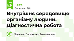 Внутрішнє середовище організму людини.  Діагностична робота