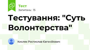 Тестування: "Суть Волонтерства"