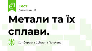 Метали та їх сплави.