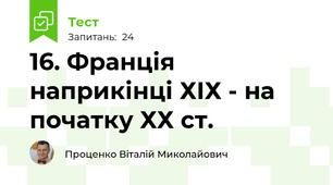 16. Франція наприкінці ХІХ - на початку ХХ ст.