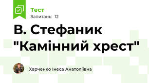 В. Стефаник "Камінний хрест"