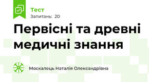 Первісні та древні медичні знання