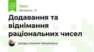 Додавання та віднімання раціональних чисел