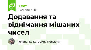 Додавання та віднімання мішаних чисел