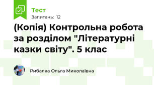 (Копія) Контрольна робота за розділом "Літературні казки світу". 5 клас
