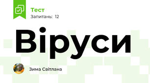 Віруси