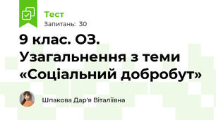 9 клас. ОЗ. Узагальнення з теми «Соціальний добробут»