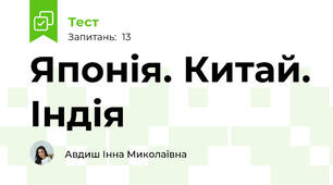 Японія. Китай. Індія