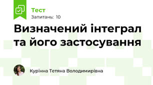 Визначений інтеграл та його застосування