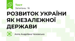  РОЗВИТОК УКРАЇНИ ЯК НЕЗАЛЕЖНОЇ ДЕРЖАВИ