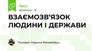 ВЗАЄМОЗВ’ЯЗОК ЛЮДИНИ І ДЕРЖАВИ