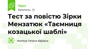 Тест за повістю Зірки Мензатюк «Таємниця козацької шаблі»