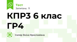 КПР3 6 клас ГР4