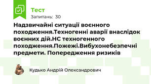 Надзвичайні ситуації воєнного походження.Техногенні аварії внаслідок воєнних дій.НС техногенного походження.Пожежі.Вибухонебезпечні предмети. Попередження ризиків