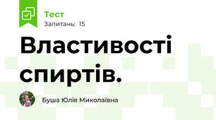 Властивості спиртів.