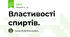 Властивості спиртів.