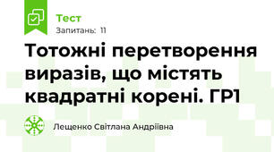 Тотожні перетворення виразів, що містять квадратні корені. ГР1
