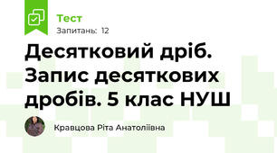  Десятковий дріб. Запис десяткових дробів. 5 клас НУШ