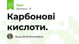 Карбонові кислоти.