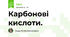 Карбонові кислоти.