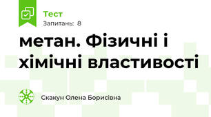 метан. Фізичні і хімічні властивості