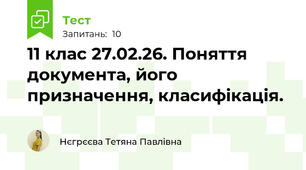 11 клас 27.02.26. Поняття документа, його призначення, класифікація.